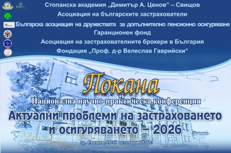 Национална научно-практическа конференция на тема: „Актуални проблеми на застраховането и осигуряването – 2026“